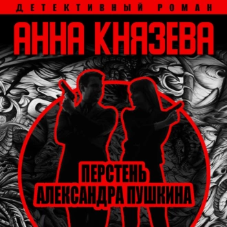 Перстень Александра Пушкина - Анна Князева