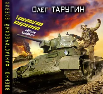 Танкоопасное направление. «Броня крепка!» — Олег Таругин