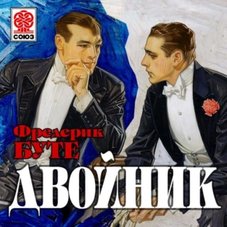 Двойник — Фредерик Буте