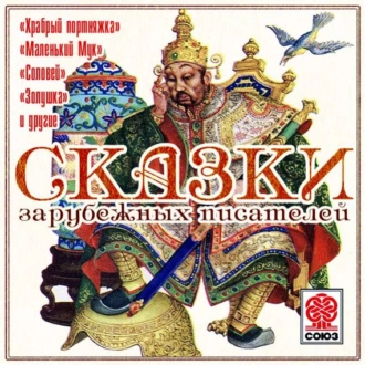 Сказки зарубежных писателей - Коллективный сборник