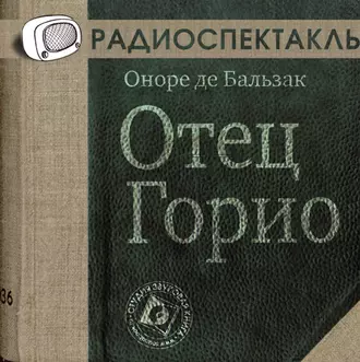 Отец Горио (спектакль) — Оноре де Бальзак