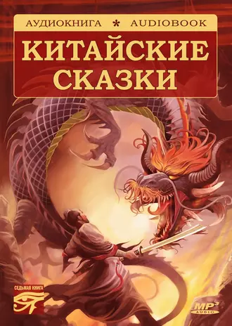 Волшебные сказки Поднебесной. Китайские сказки - Народное творчество