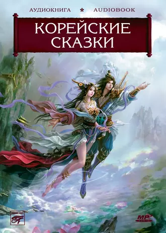 Волшебные сказки Страны Утренней Свежести. Корейские сказки — Народное творчество