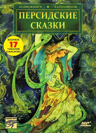 Персидские сказки — Народное творчество