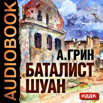 Рассказы (Баталист Шуан, Безногий, Пропавшее солнце, Рене, Убийство в Кунст-Фише) - Александр Грин