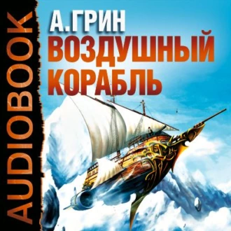 Рассказы (Воздушный корабль, Забытое, Как я умирал на экране и др.) - Александр Грин