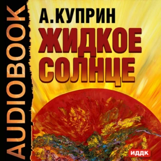 Жидкое солнце — Александр Куприн