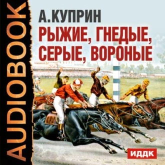 Рассказы о лошадях — Александр Куприн