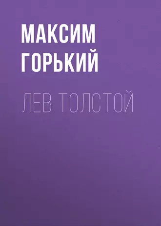 Лев Толстой - Максим Горький