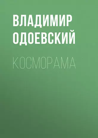 Косморама - Владимир Одоевский