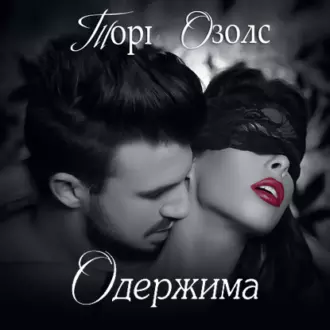 Одержимая - Тори Озолс