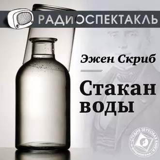 Стакан воды (спектакль) - Эжен Скриб