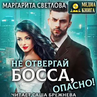 Не отвергай босса, опасно! - Маргарита Светлова