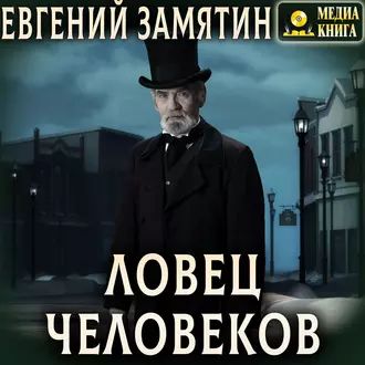 Ловец человеков - Евгений Замятин