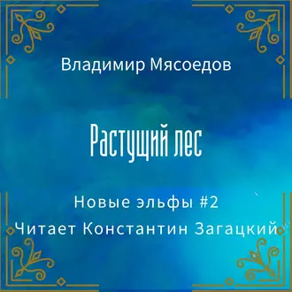 Растущий лес - Владимир Мясоедов