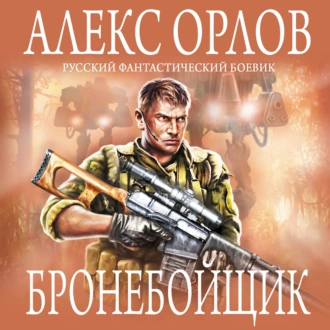 Бронебойщик - Алекс Орлов