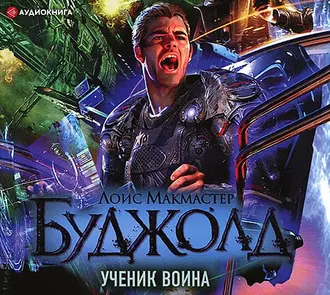 Ученик воина — Лоис Макмастер Буджолд