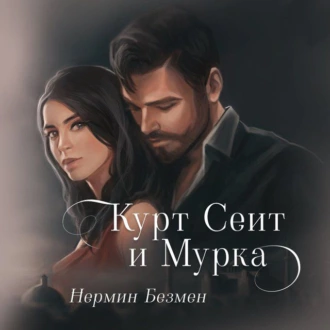 Курт Сеит и Мурка - Нермин Безмен