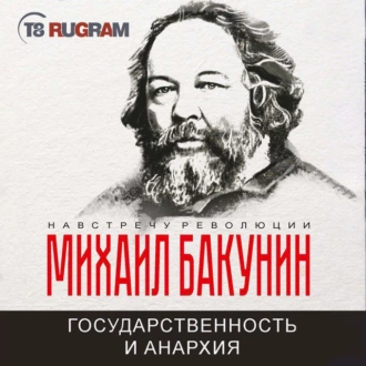 Государственность и Анархия — Михаил Бакунин