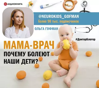 МАМА-ВРАЧ. Почему болеют наши дети? — Ольга Гофман