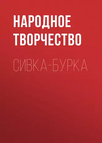 Сивка-бурка - Народное творчество