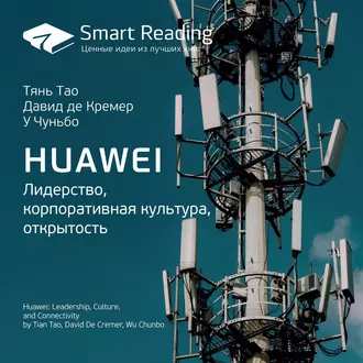 Ключевые идеи книги: Huawei. Лидерство, корпоративная культура, открытость. Тянь Тао, Давид де Кремер, У Чуньбо - Smart Reading