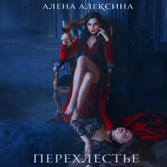 Перехлестье - Алёна Алексина