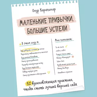 Маленькие привычки, большие успехи. 51 вдохновляющая практика, чтобы стать лучшей версией себя — Онур Карапинар