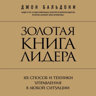 Золотая книга лидера. 101 способ и техники управления в любой ситуации — Джон Бальдони