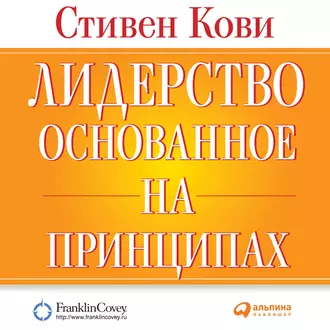 Лидерство, основанное на принципах — Стивен Кови