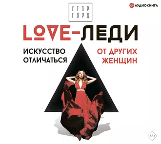 LOVE-леди. Искусство отличаться от других женщин — Егор Горд