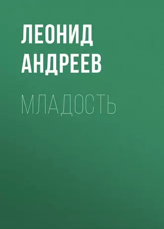 Младость - Леонид Андреев