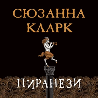 Пиранези - Сюзанна Кларк