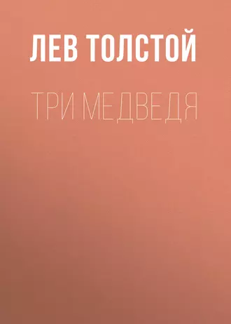 Три медведя - Лев Толстой