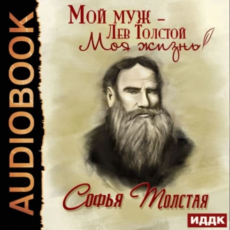 Мой муж – Лев Толстой - Софья Толстая