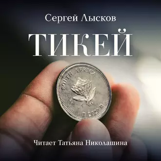 Тикей — Сергей Лысков