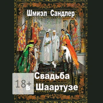 Свадьба в Шаартузе - Шмиэл Сандлер