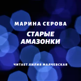 Старые амазонки — Марина Серова