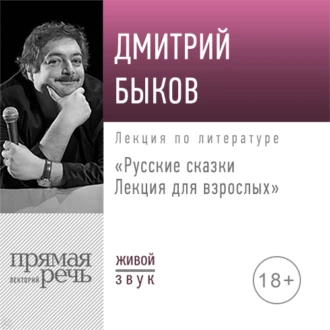 Лекция «Русские сказки. Лекция для взрослых» - Дмитрий Быков