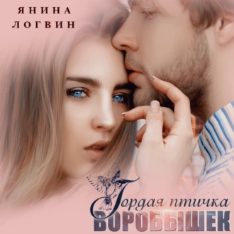 Гордая птичка Воробышек - Янина Логвин