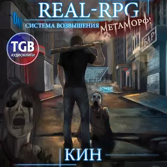 Real-Rpg. Система Возвышения. Метаморф