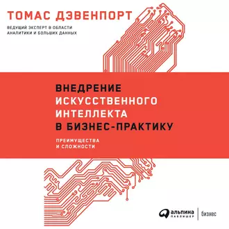 Внедрение искусственного интеллекта в бизнес-практику. Преимущества и сложности - Томас Дэвенпорт