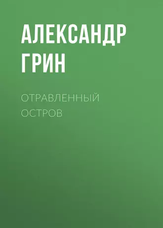 Отравленный остров - Александр Грин