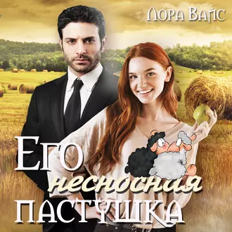 Его несносная пастушка — Лора Вайс