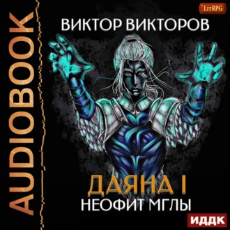 Даяна I. Неофит Мглы - Виктор Викторов