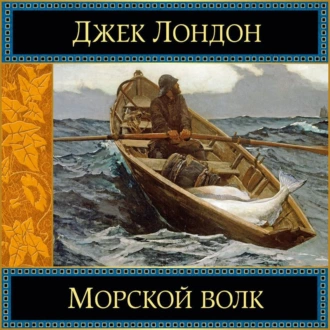 Морской волк - Джек Лондон