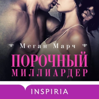 Порочный миллиардер — Меган Марч