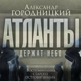 «Атланты держат небо…». Воспоминания старого островитянина — Александр Городницкий