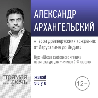 Лекция «Герои древнерусских хождений: от Иерусалима до Индии» — А. Н. Архангельский