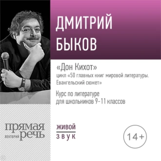 Лекция «Дон Кихот» — Дмитрий Быков